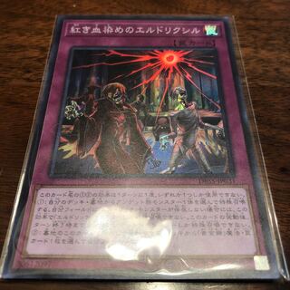 紅き血染めのエルドリクシル SR