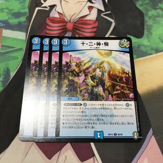 十・二・神・騎