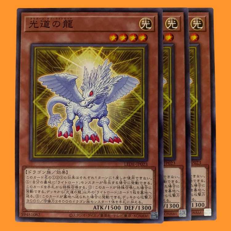 LEDE23N 光道の龍 3枚