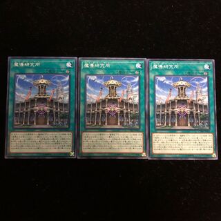 遊戯王 魔導研究所 N3枚セットB