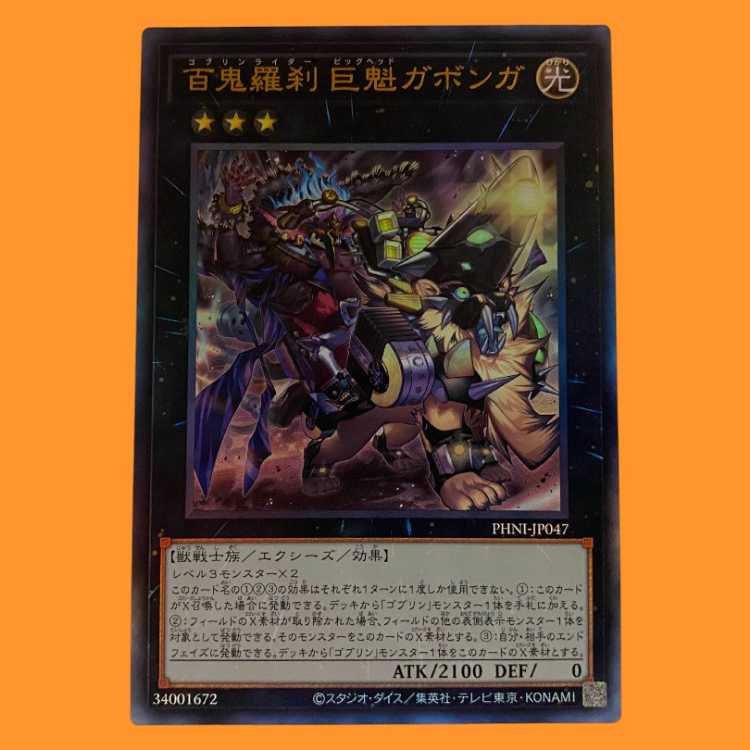 PHNI47L 百鬼羅刹 巨魁ガボンガ レリーフ 1枚