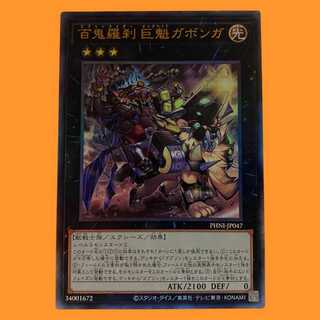 PHNI47L 百鬼羅刹 巨魁ガボンガ レリーフ 1枚