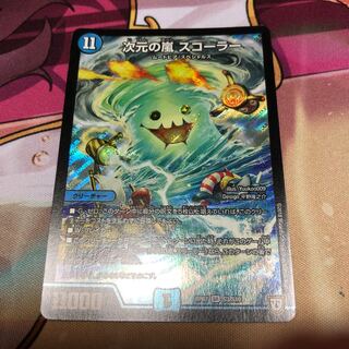 次元の嵐　スコーラー