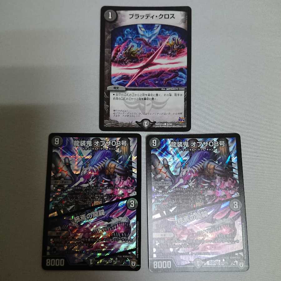 龍装鬼 オブザ08号|終焉の開闢 2枚