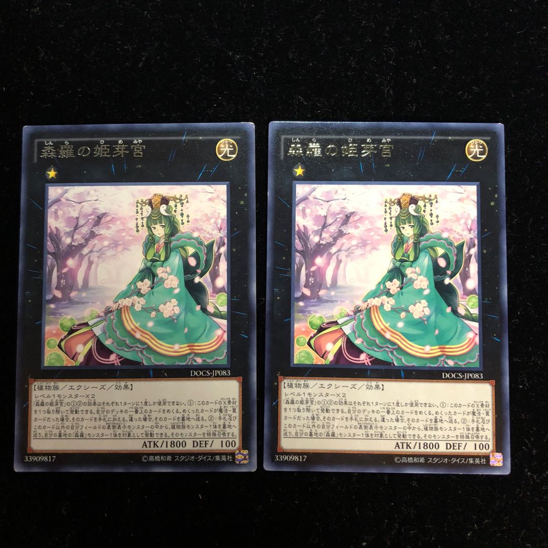 遊戯王 森羅の姫芽宮 R2枚セット