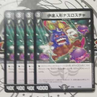 伊達人形ナスロスチャ