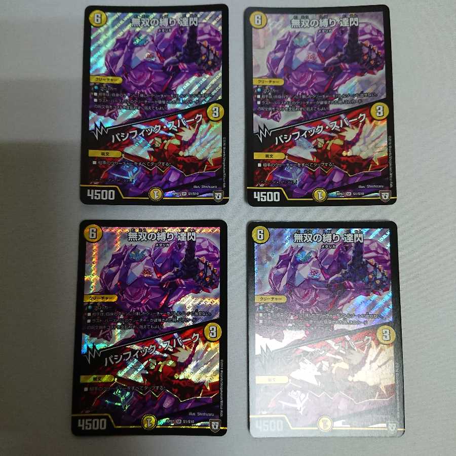 無双の縛り 達閃｜パシフィック・スパーク 4枚