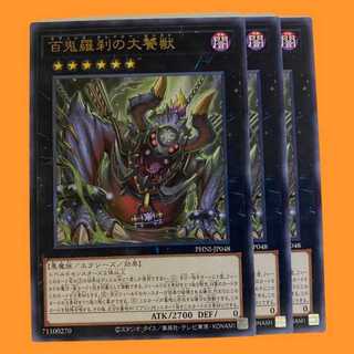 PHNI48R 百鬼羅刹の大饕獣 3枚