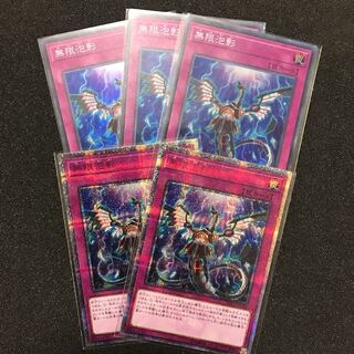 無限泡影セット