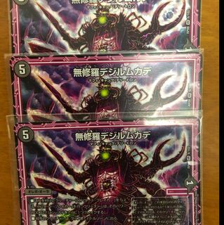 無修羅デジルムカデ 3枚