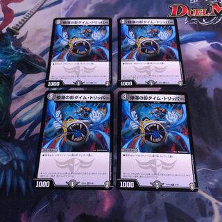 停滞の影タイム・トリッパー