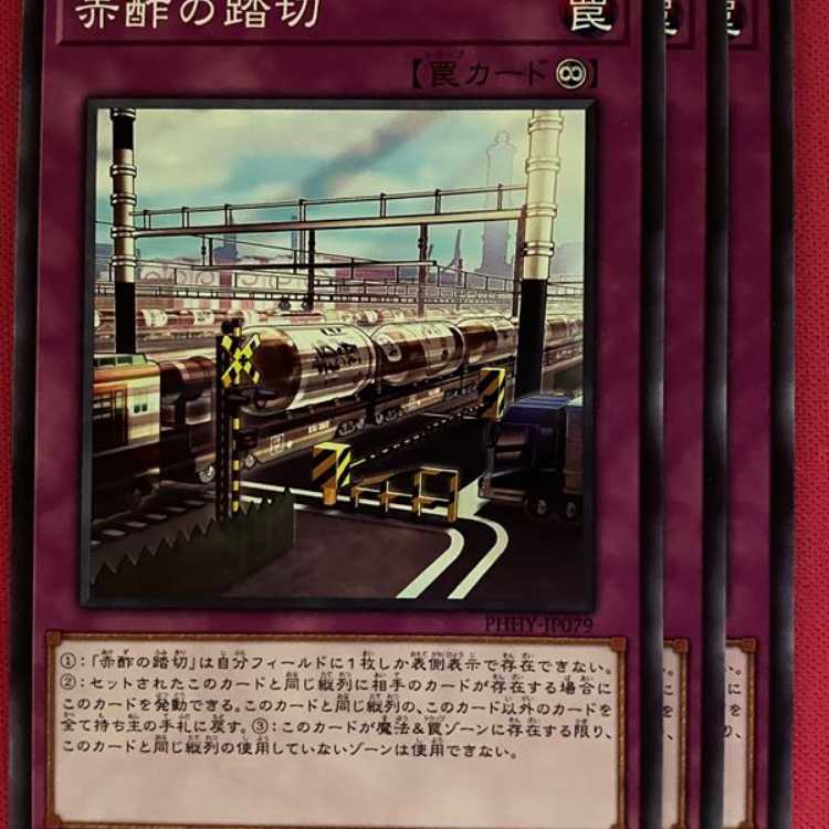 PHHY79N 赤酢の踏切 3枚