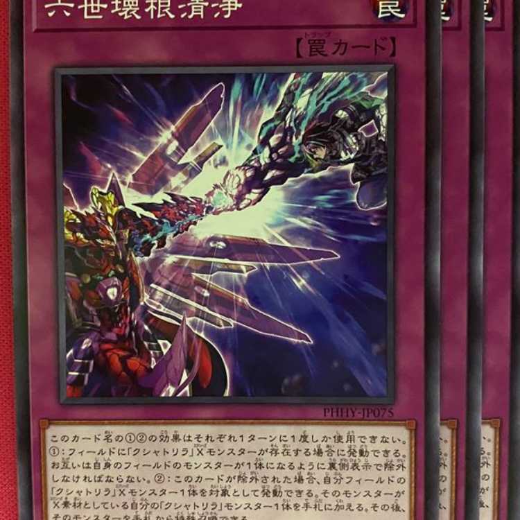 PHHY75N 六世壊根清浄 3枚