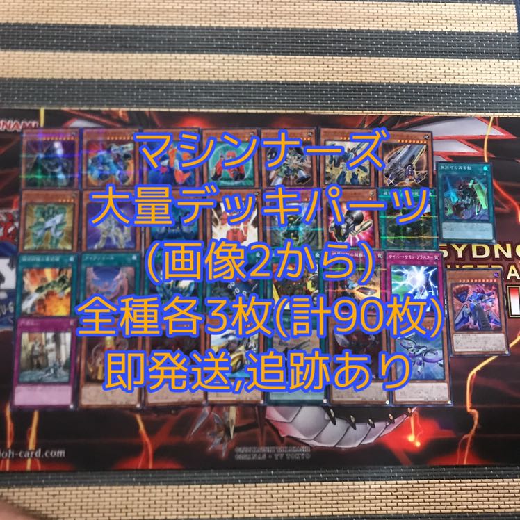 即発送 マシンナーズデッキパーツ 全30種各3枚計90枚 マシンナーズカーネル