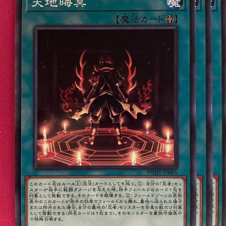 PHHY65N 天地晦冥 3枚