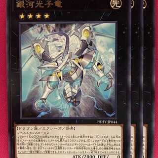 PHHY44R 銀河光子竜 3枚