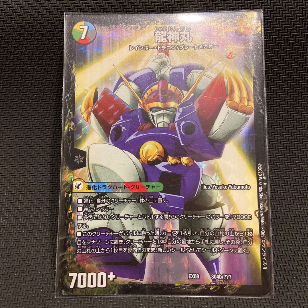 伝説の救世主 ワタル|龍神丸