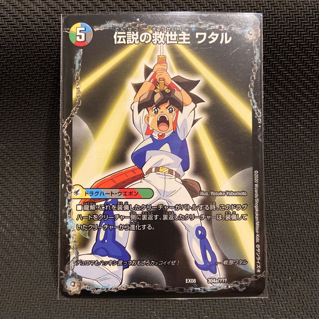 伝説の救世主 ワタル|龍神丸