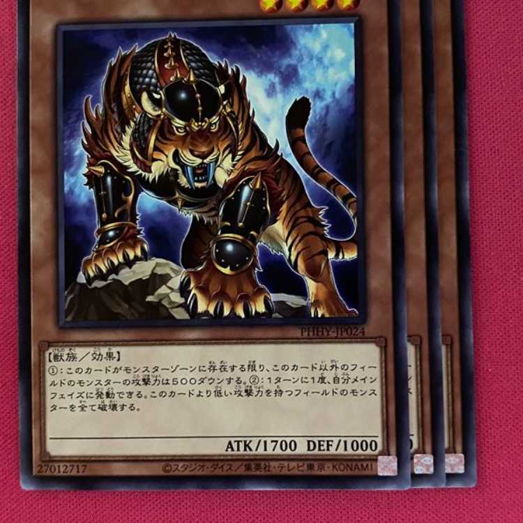 PHHY24N 猛虎モンフー 3枚