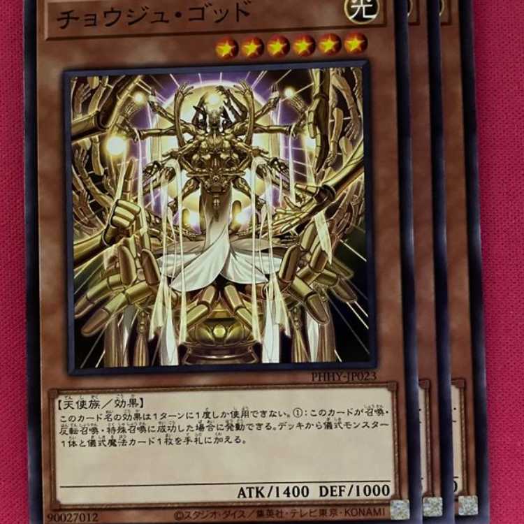 PHHY23N チョウジュ・ゴッド 3枚
