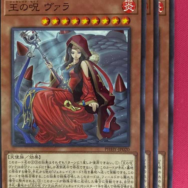 PHHY20N 王の呪 ヴァラ 3枚