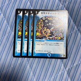 キサナティック・X(通常)