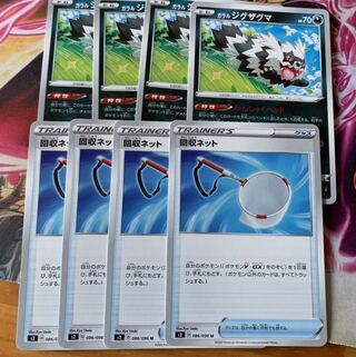 回収ネット＆ガラルジグザグマ4枚セット(おまけ付き)