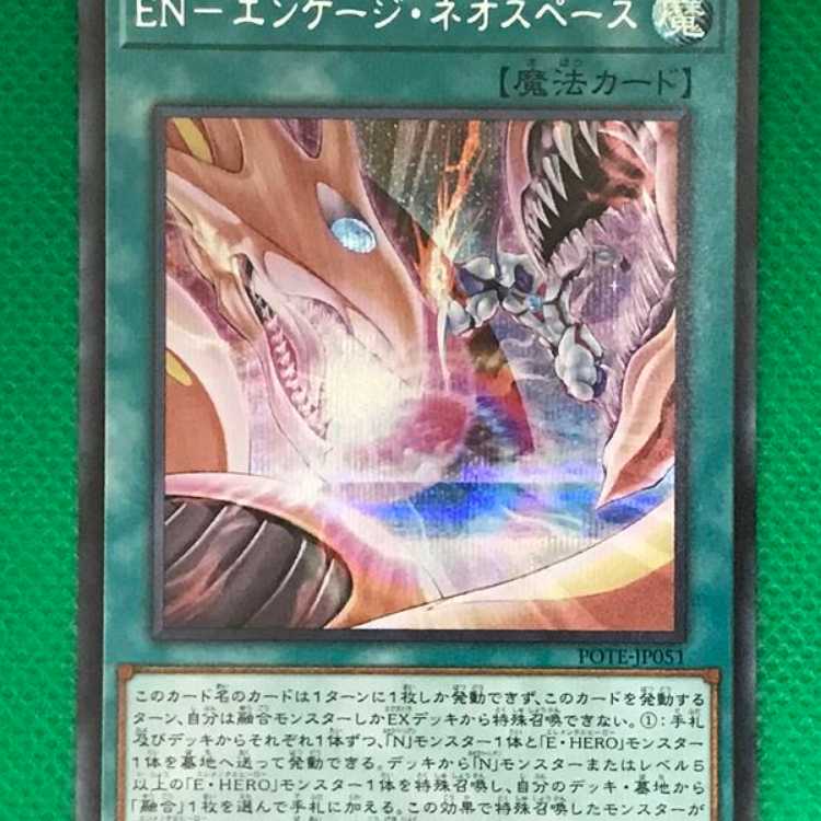 POTE51E ＥＮ－エンゲージ・ネオスペース シク 1枚