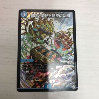 知識と流転と時空の決断