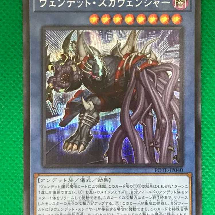 POTE40E ヴェンデット・スカヴェンジャー シク 1枚