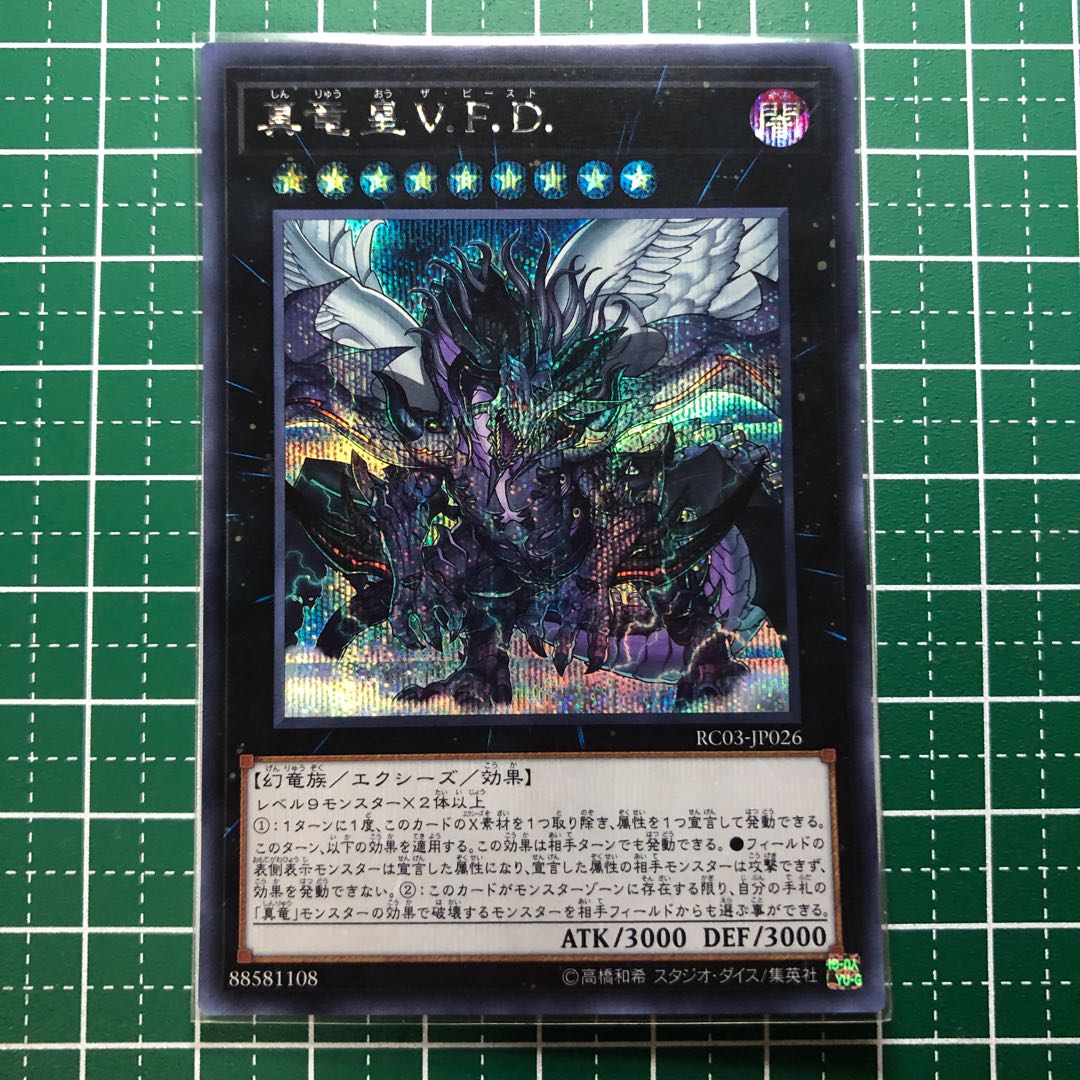 ☆055 真竜皇V.F.D. SE 【でんでん】