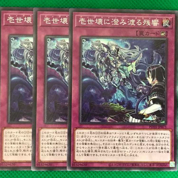 POTE73 壱世壊に澄み渡る残響 3枚