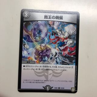 蝕王の晩餐 ショッキングダンタル