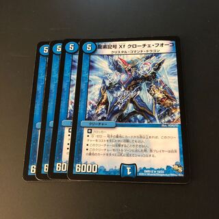 龍素記号Xf クローチェ・フオーコ4枚