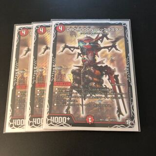 DROROOON・バックラスター3枚