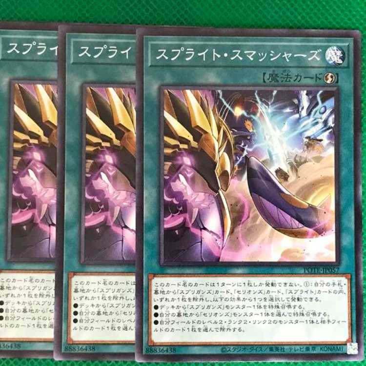 POTE57 スプライト・スマッシャーズ 3枚