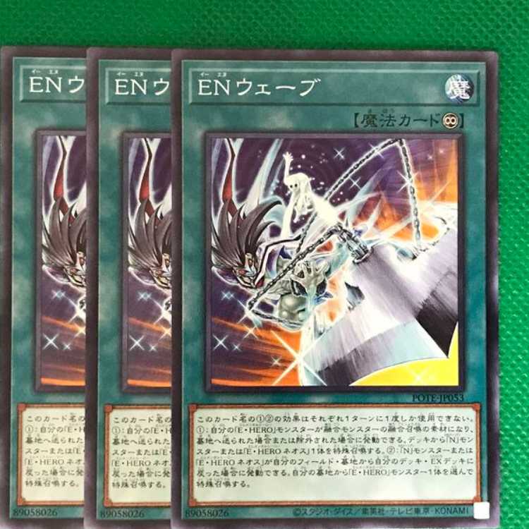 POTE53 ENウェーブ 3枚