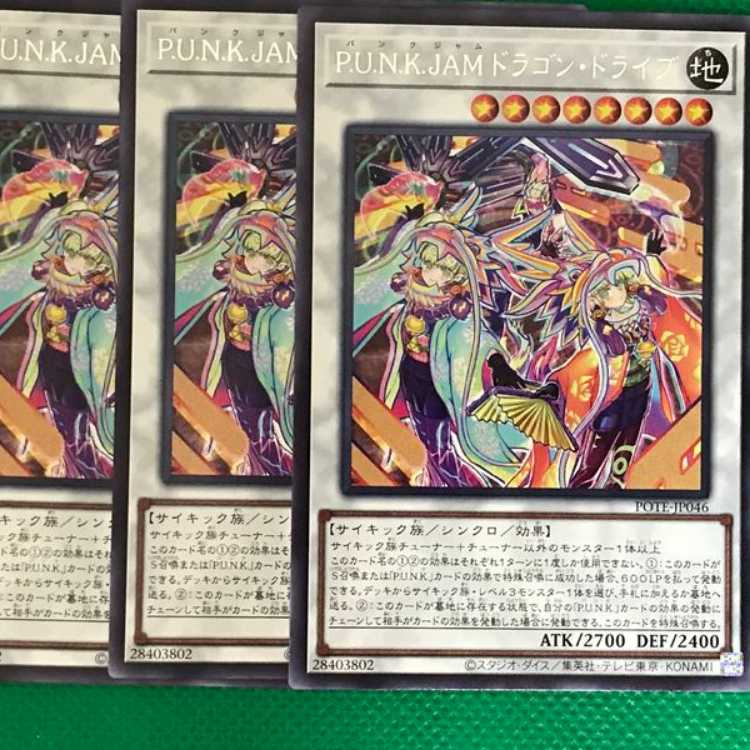 POTE46 P.U.N.K.JAMドラゴン・ドライブ 3枚