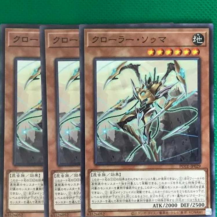 POTE29 クローラー・ソゥマ 3枚