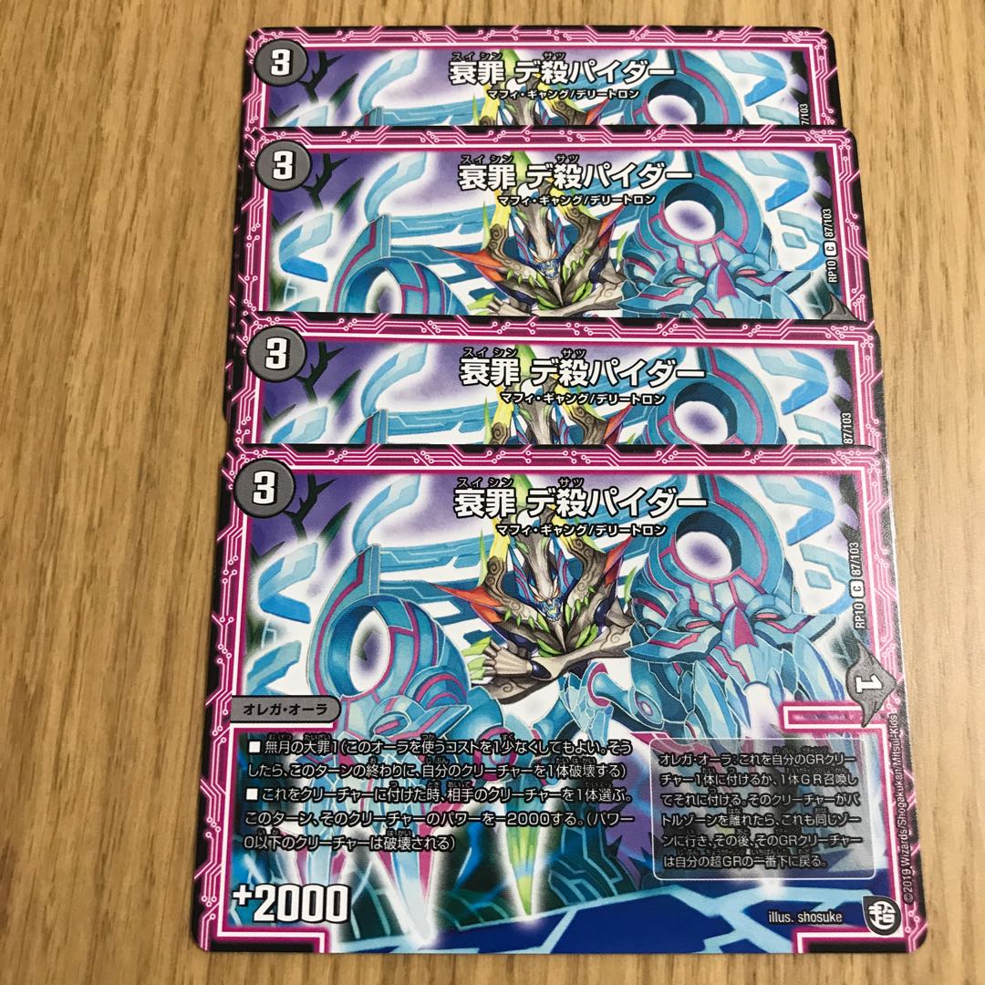 衰罪 デ殺パイダー①