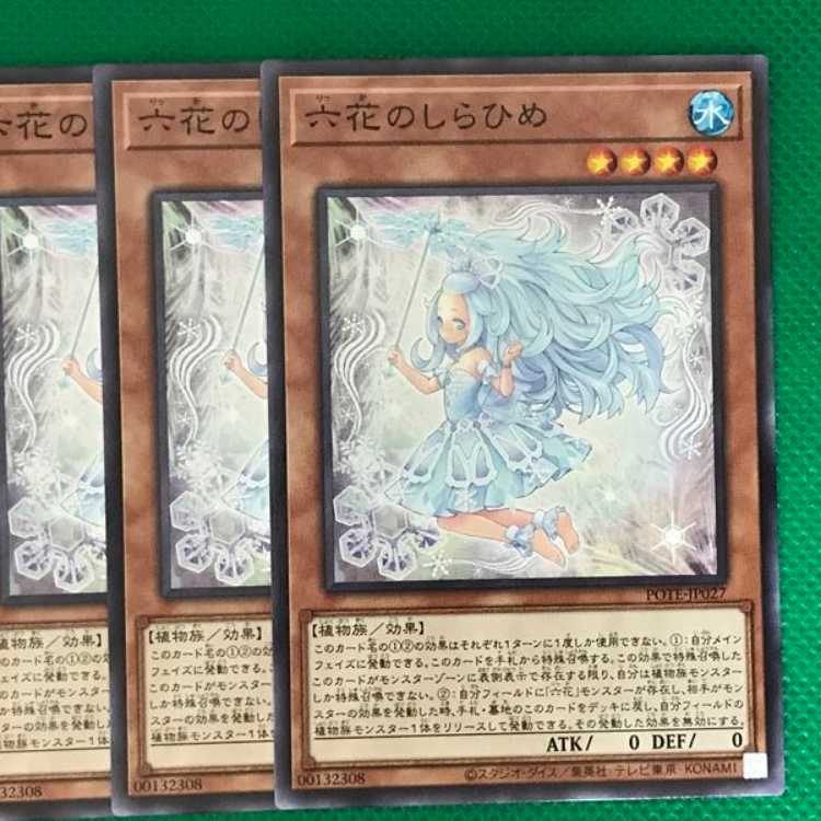 POTE27 六花のしらひめ 3枚