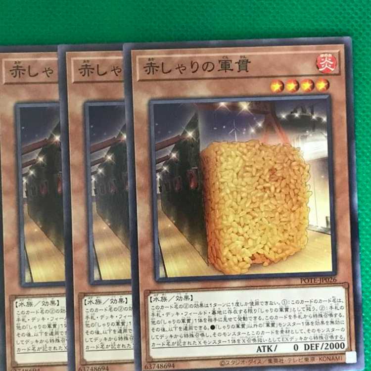 POTE26 赤しゃりの軍貫 3枚