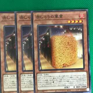 POTE26 赤しゃりの軍貫 3枚