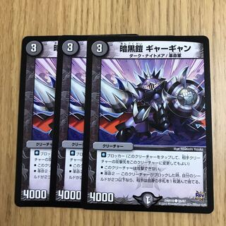 暗黒鎧 ギャーギャン