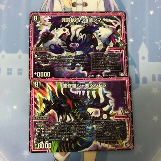 デュエルマスターズ 罪罰執行 ジョ喰ンマ 罪修羅ジャ悪ペンドラ