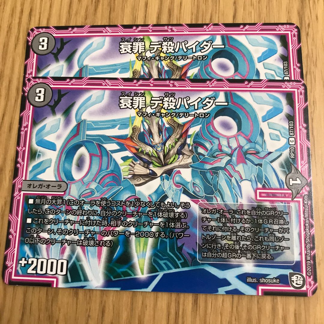 衰罪 デ殺パイダー