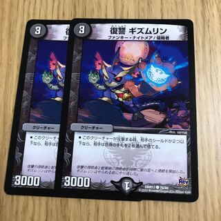 復讐 ギズムリン