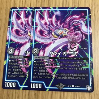 サツイ 丙-一式　