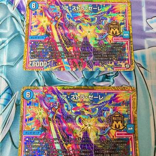 【美品】ア・ストラ・ゼーレ 2枚セット