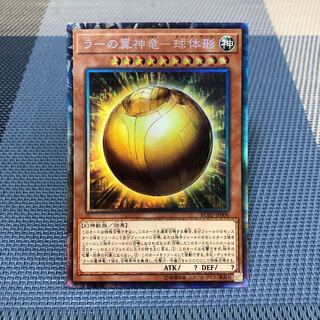 【ラーの翼神竜-球体形】ｺﾚｸﾀｰｽﾞﾚｱ